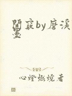 开窍by磨溪陈墨