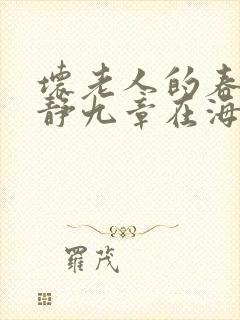 坏老人的春天敏静九章在海里敏静游泳