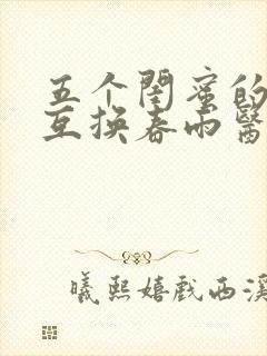 五个闺蜜的疯狂互换春雨医生