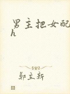 男主把女配喂饱h