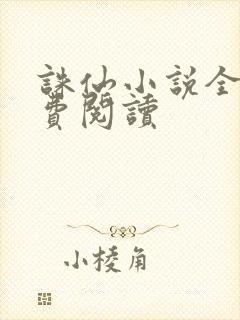 诛仙小说全文免费阅读