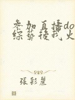 参加直播doi综艺后我火了