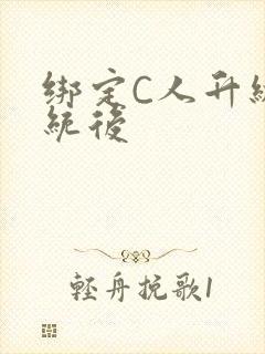 绑定C人升级系统后