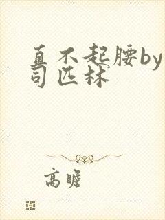 直不起腰by阿司匹林