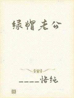 绿帽老公