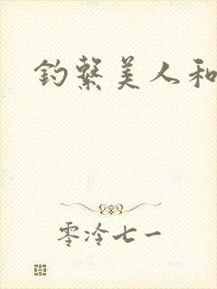 钓系美人和疯犬