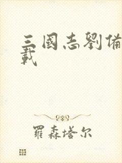 三国志刘备传下载