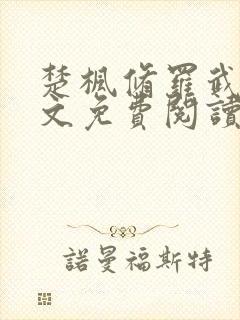 楚枫修罗武神全文免费阅读