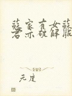 苏家有女苏杳顾君亦破解版