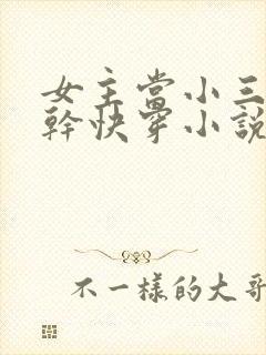 女主当小三的高干快穿小说禾火火