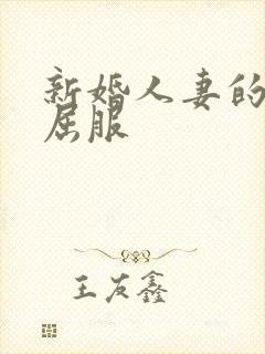 新婚人妻的沦陷屈服