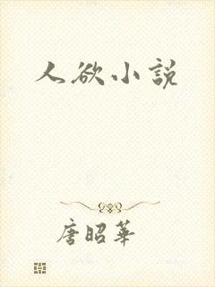 人欲小说