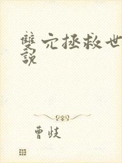 双穴拯救世界小说