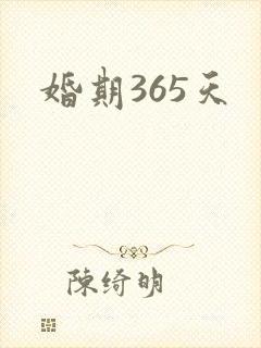 婚期365天