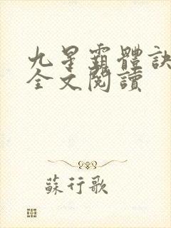 九星霸体诀免费全文阅读