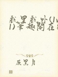 戏里戏外(1v1)笔趣阁在线阅读