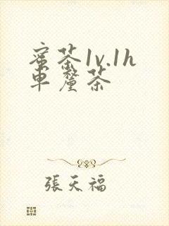 蜜茶1v.1h车厘茶