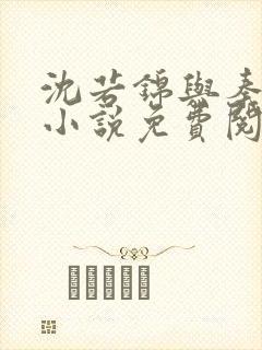 沈若锦与秦琅的小说免费阅读