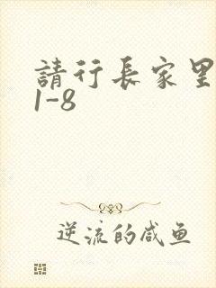 请行长家里吃饭1-8