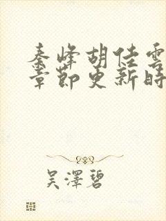 秦峰胡佳云最新章节更新时间