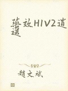 药效H1V2逍遥