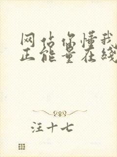 网站你懂我意思正能量在线观看免费软件小说