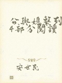 公与媳系列第54部分阅读