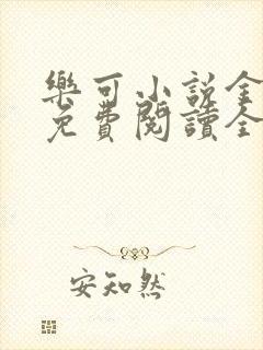 乐可小说金银花免费阅读全文在线阅