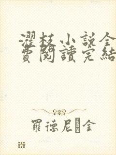 濯枝小说全文免费阅读完结