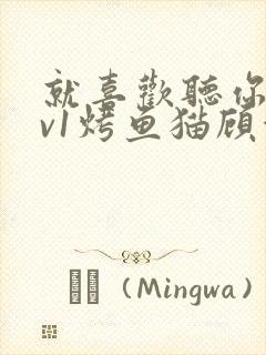 就喜欢听你叫1v1烤鱼猫顾浅浅