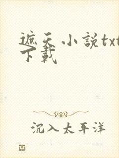 遮天小说txt下载