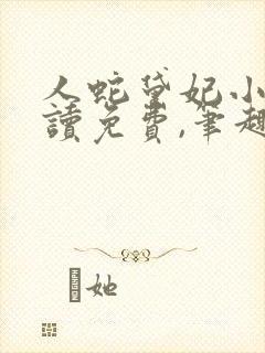 人蛇黛妃小说阅读免费,笔趣阁