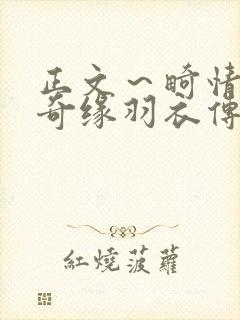 正文～畸情内裤奇缘羽衣传说