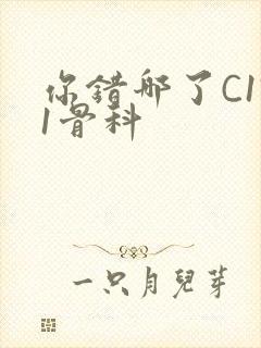 你错哪了C1V1骨科