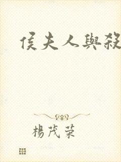 侯夫人与杀猪刀