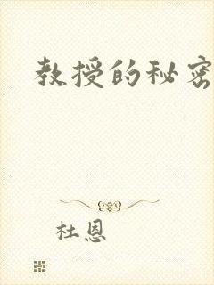 教授的秘密