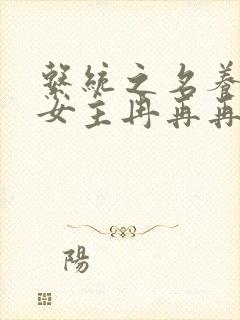 系统之名养成器女主冉再再