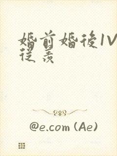 婚前婚后1V1从羡