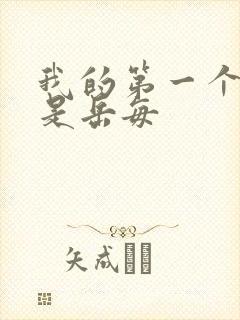 我的第一个女人是岳每