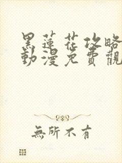 黑莲花攻略手册动漫免费观看完整版