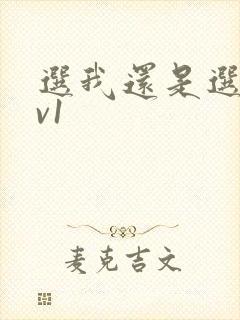 选我还是选它1v1