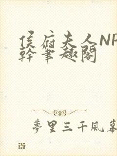 侯府夫人NP高干笔趣阁