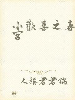 小欢喜之春艳后宫