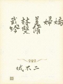 武林美妇娇呻浪吟双修