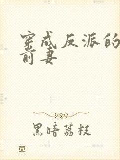 穿成反派的炮灰前妻