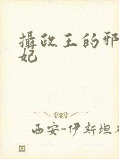 摄政王的邪医魔妃