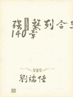 强奷系列合集第140章