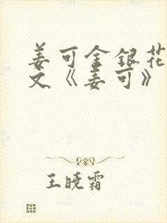 姜可金银花露原文《姜可》笔趣阁