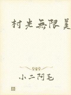 村光无限美