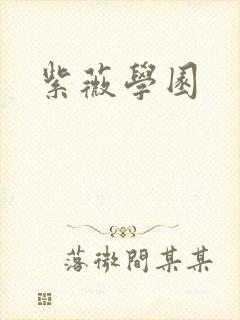 紫薇学园